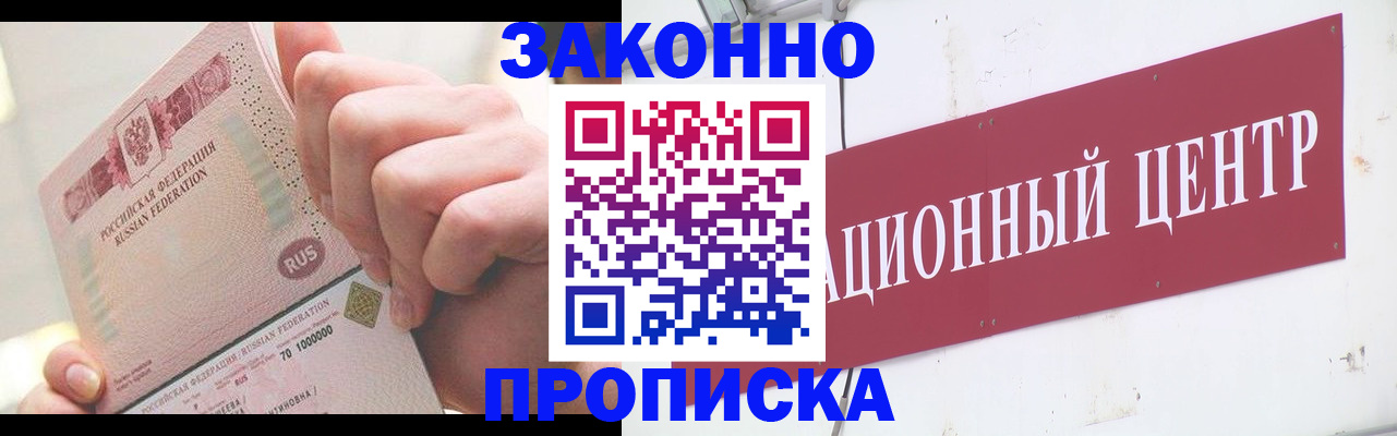 прописка для работы в Можайске