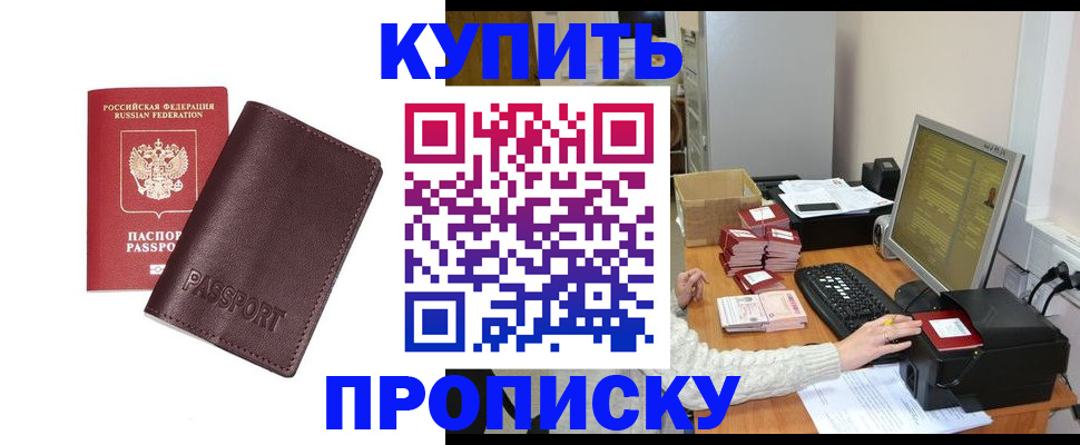 прописка для работы в Можайске