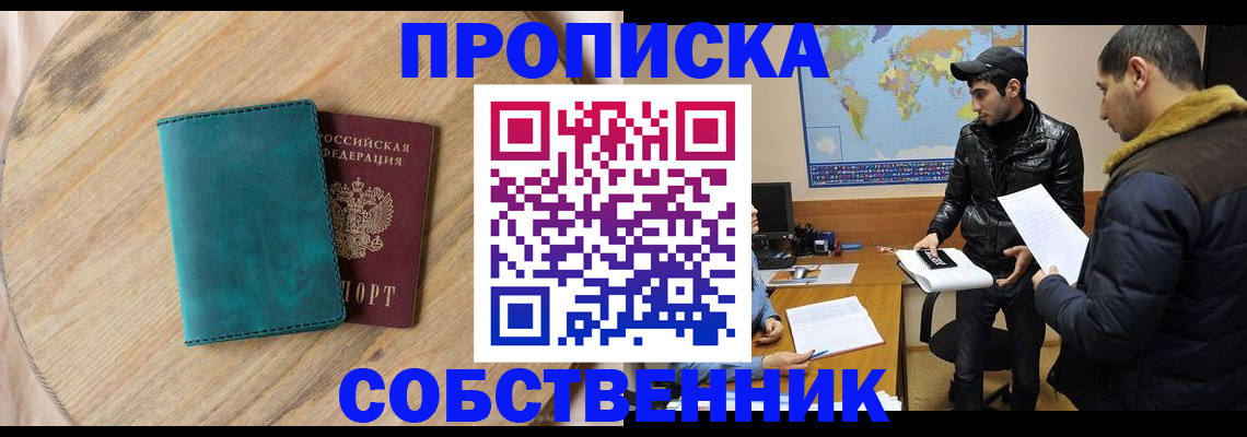 прописка в Можайске